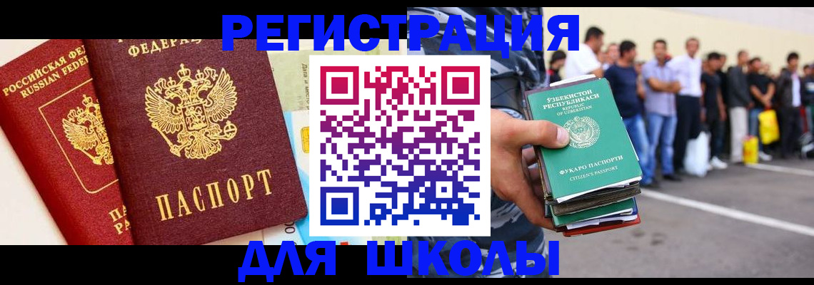 прописка для школы в Арамили
